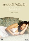 セックス依存症の私！