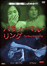 パラノーマル・リング