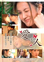 愛する人