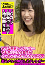 素人ナンパ中出しスティンガー 21 Gカップ美乳妻は【騎乗位の天才】