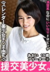 援交美少女。清楚系なのにいいなりドМビッチ あおい  フリーター1