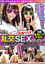 最ビッチ大集合！数珠つなぎ乱交SEXパーティー vol.14 「お姉さんよりエッチな友達紹介してもらえますか」