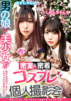 男の娘美少女！？密室＆密着コスプレ個人撮影会 vol.1 美容師しおりん＆あずにゃん編