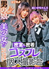 男の娘美少女！？密室＆密着コスプレ個人撮影会 vol.3 親友あいかちゃん＆ユヅキくん編