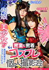 男の娘美少女！？密室＆密着コスプレ個人撮影会 vol.5 保育士さんcocoa＆りっくん編