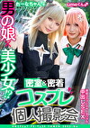 男の娘美少女！？密室＆密着コスプレ個人撮影会 vol.11 カップル！？レイヤーれーな＆umeちゃん編