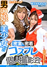 岸本ゆう 出演作品｜男の娘×美少女！？密室＆密着コスプレ個人撮影会 vol.12 学生レイヤーゆうかちゃん＆たっちゃん編