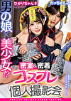 男の娘美少女！？密室＆密着コスプレ個人撮影会 vol.13 ひかりちゃん♀／たっちゃん♂
