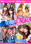 まにあほりっく 01 ～男の娘＆美少女のコスプレSEXコレクション～