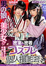 男の娘×美少女！？密室＆密着コスプレ個人撮影会 vol.15 ポトレモデルなのかちゃん＆あずにゃん編｜メーカー：木曜だヨ！全員集合っ！！