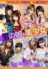 まにあほりっく 02 ～男の娘＆美少女のコスプレSEXコレクション～