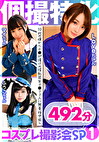 個撮特化 コスプレ撮影会SP01 の頃からチポ漬けの淫乱若年マコ3人に無責任中出し 492分