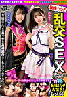 最ビッチ大集合！数珠つなぎ乱交SEXパーティーvol.56「お姉さんよりエッチな友達紹介してもらえますか」