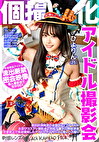 個撮特化 アイドル撮影会 ひよりん（25） 町田レンズのBLACK KAMEKO FILE.71 絶対的清純派の全国区トップアイドル お忍びコスプレ撮影会で勃起チポに興味津津 恋愛禁止で性欲爆発したアイドルが子作りゴム無しハメ撮り