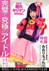 個撮特化 学生グラドル撮影会 みおりちゃん（22） 町田レンズのBLACK KAMEKO FILE.89 Gカップ美巨乳清楚アイドルが推しコスハメ撮り 最ボディを生チポでガチハメ生中出し