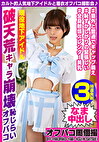 カルト的人気地下アイドルと着衣オフパコ撮影会♪ 破天荒キャラ崩壊恥じらいオフパコ RUNAちゃん25歳