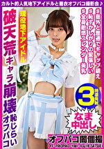 月乃ルナ 出演作品｜カルト的人気地下アイドルと着衣オフパコ撮影会♪ 破天荒キャラ崩壊恥じらいオフパコ RUNAちゃん25歳