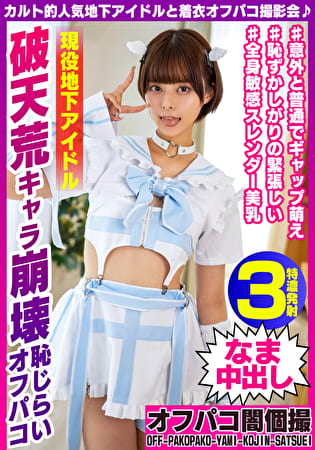 カルト的人気地下アイドルと着衣オフパコ撮影会♪ 破天荒キャラ崩壊恥じらいオフパコ RUNAちゃん25歳