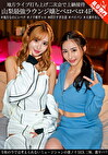 地方ライブ打ち上げ二次会で上納接待 山梨最ラウンジ嬢とベロベロ4P 令和の今では考えられないミュージシャンの悪ノリSEX三昧、激ヤバ！！