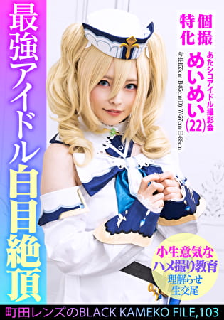 個撮特化 あたシコアイドル撮影会 めいめい（22） 町田レンズのBLACK KAMEKO FILE.103 生意気美少女理解らせハメ撮り再教育 マン汁噴き出しアヘ顔ガクイキ大量生中出し