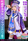 個撮特化 全身敏感グラドル撮影会 りょうちゃん（20） 町田レンズのBLACK KAMEKO FILE.107 ミスヤングラビア女王 お漏らしゆる潮大量噴出 性感帯美少女とラブラブ中出しハメ撮り