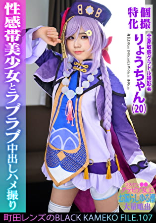 個撮特化 全身敏感グラドル撮影会 りょうちゃん（20） 町田レンズのBLACK KAMEKO FILE.107 ミスヤン●●グラビア女王 お漏らしゆる潮大量噴出 性感帯美少女とラブラブ中出しハメ撮り