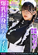 雪代美鳳 出演作品｜個撮特化 純潔巫女ドル撮影会 かっほー（22） 町田レンズのBLACK KAMEKO FILE.108 爆乳長身猟犬メイド 神様に隠れて卑猥なオフパコ 清楚な柔肌を汚す中出しハメ撮り