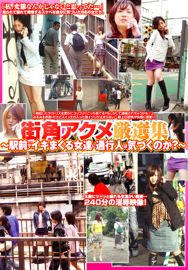 街角アクメ厳選集 ～駅前でイキまくる女達に通行人は気づくのか？～