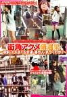 街角アクメ厳選集 ～駅前でイキまくる女達に通行人は気づくのか？～