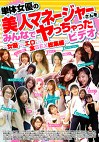 単体女優の美人マネージャーさんをみんなでヤっちゃったビデオ ～女優よりもエロかった全SEX総集編～