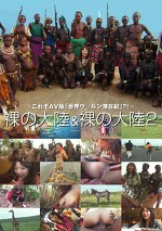 裸の大陸＆裸の大陸2
