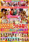 100万円つかみ取り！ 取れなきゃ脱いでヤッてもらいます 現ナマにつられた美形素人ギャル厳選集