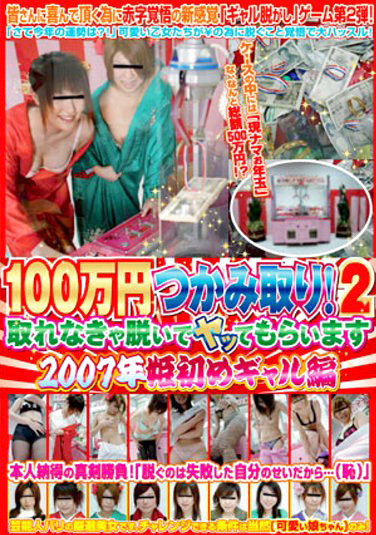 100万円つかみ取り！2 取れなきゃ脱いでヤッてもらいます 2007年姫初めギャル編