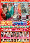 100万円つかみ取り！2 取れなきゃ脱いでヤッてもらいます 2007年姫初めギャル編