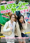 単体女優nao.の美人マネージャーさんをみんなでヤっちゃったビデオ