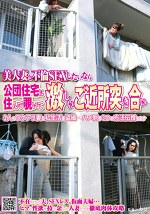 美人妻と不倫SEXしたいなら公団住宅に住んで覗いて激しいご近所突き合い