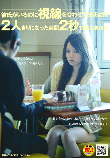 彼氏がいるのに視線を合わせて来る女は2人きりになった瞬間2秒で燃えあがる