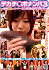 デカチポナンパ3 ～勃起時20cmオーバーにうぶな素人娘も思わずくぎづけ～