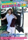 フィーリング次第でヤらせてくれる長距離運転手達のアイドル 超美形女トラッカーを口説き落とせるか！？