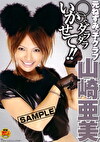 元ねずみっ子クラブ山崎亜美 でダラダラいかせて！！
