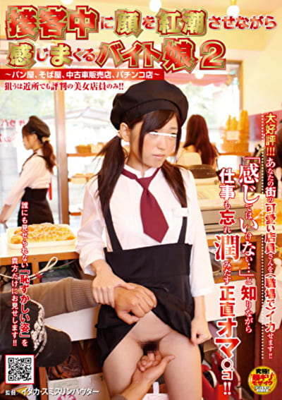 接客中に顔を紅潮させながら感じまくるバイト娘2 ～パン屋、そば屋、中古車販売店、パチンコ店～