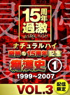 ナチュラルハイ奇跡の15周年記念 痴漢史（1）1999-2007 VOL.3