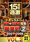 ナチュラルハイ奇跡の15周年記念 痴漢史（2）2007-2009 VOL.2