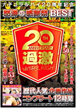 ナチュラルハイ20周年記念 怒涛の感謝祭BEST 歴代人気企画作品コンプリート12時間