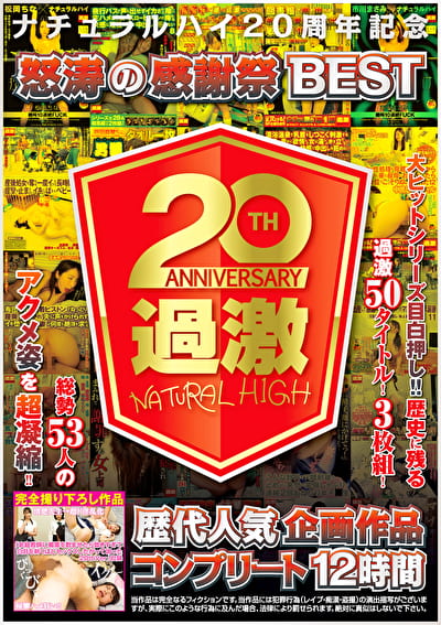 ナチュラルハイ20周年記念 怒涛の感謝祭BEST 歴代人気企画作品コンプリート12時間