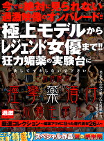 これが噂の痙攣薬漬け水着モデル 厳選コレクション ～媚薬アクメに狂った歴代美女26人～