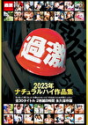 2023年ナチュラルハイ作品集
