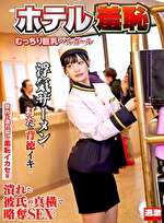 ホテル羞恥 12 むっちり巨乳ベルガール
