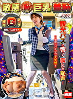 敏感（恥）巨乳羞恥2024 推定Gカップ／美形バスガイド
