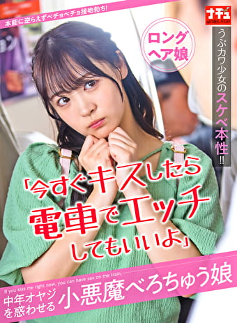 「今すぐキスしたら電車でエッチしてもいいよ」中年オヤジを惑わせる小悪魔べろちゅう娘 ロングヘア娘